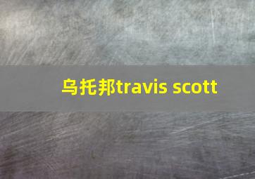 乌托邦travis scott